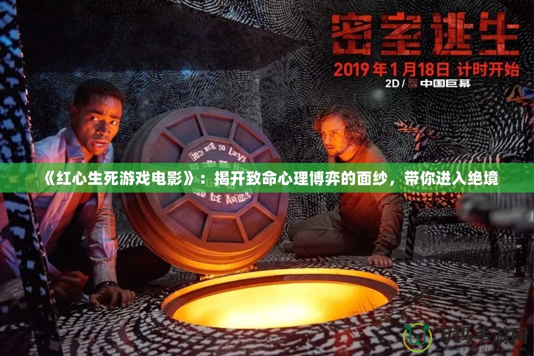 《紅心生死游戲電影》：揭開致命心理博弈的面紗，帶你進入絕境