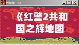 《紅警2共和國之輝地圖包》——暢享戰場無限可能，重新定義你的游戲體驗！