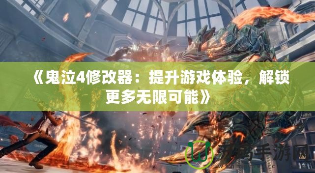 《鬼泣4修改器：提升游戲體驗，解鎖更多無限可能》