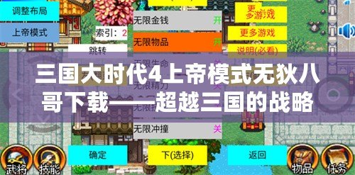 三國(guó)大時(shí)代4上帝模式無狄八哥下載——超越三國(guó)的戰(zhàn)略巔峰體驗(yàn)！