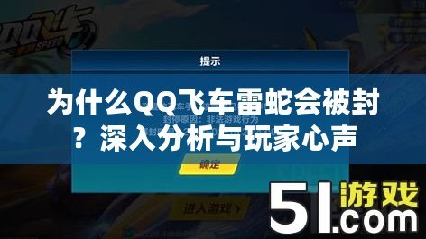 為什么QQ飛車雷蛇會被封？深入分析與玩家心聲