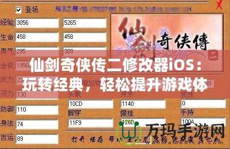 仙劍奇?zhèn)b傳二修改器iOS：玩轉(zhuǎn)經(jīng)典，輕松提升游戲體驗