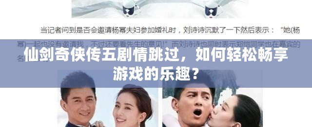 仙劍奇?zhèn)b傳五劇情跳過，如何輕松暢享游戲的樂趣？