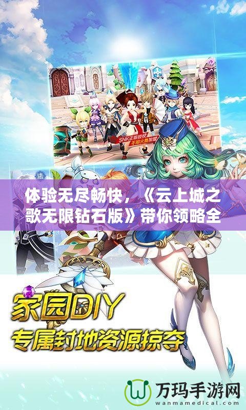 體驗無盡暢快，《云上城之歌無限鉆石版》帶你領略全新奇幻世界