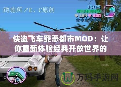 俠盜飛車罪惡都市MOD：讓你重新體驗經典開放世界的震撼魅力