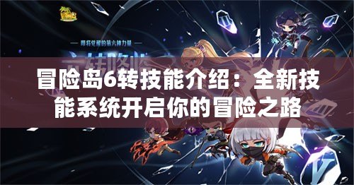 冒險島6轉技能介紹：全新技能系統開啟你的冒險之路