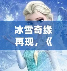 冰雪奇緣再現(xiàn)，《QQ飛車》廣寒仙境喬西，帶你領略冰雪世界的極速魅力！