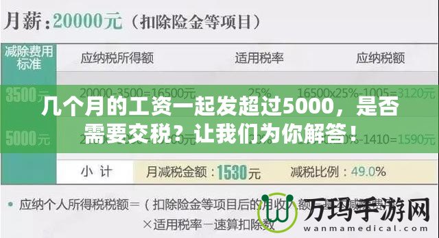 幾個月的工資一起發超過5000，是否需要交稅？讓我們為你解答！