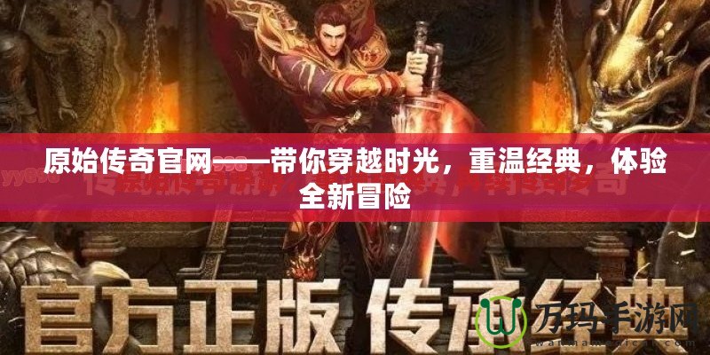 原始傳奇官網——帶你穿越時光，重溫經典，體驗全新冒險