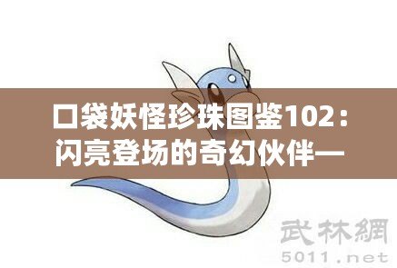 口袋妖怪珍珠圖鑒102：閃亮登場(chǎng)的奇幻伙伴——迷你龍