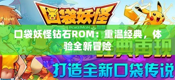 口袋妖怪鉆石ROM：重溫經典，體驗全新冒險