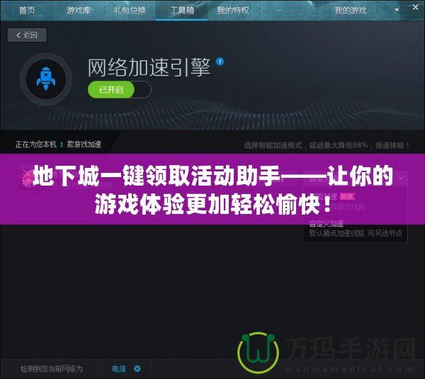地下城一鍵領(lǐng)取活動助手——讓你的游戲體驗更加輕松愉快！
