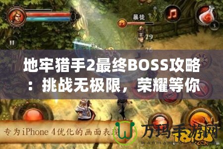 地牢獵手2最終BOSS攻略：挑戰無極限，榮耀等你來戰！