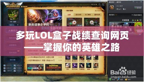 多玩LOL盒子戰績查詢網頁——掌握你的英雄之路