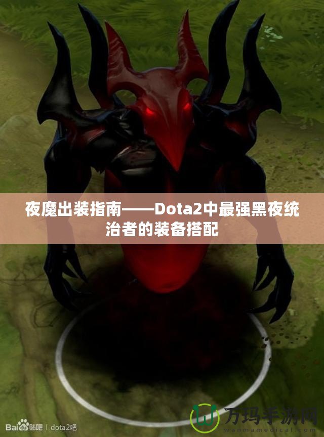 夜魔出裝指南——Dota2中最強黑夜統(tǒng)治者的裝備搭配