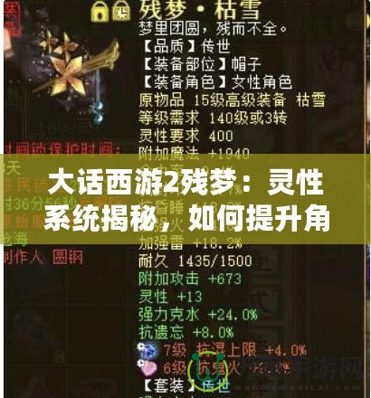 大話西游2殘夢：靈性系統揭秘，如何提升角色戰力？