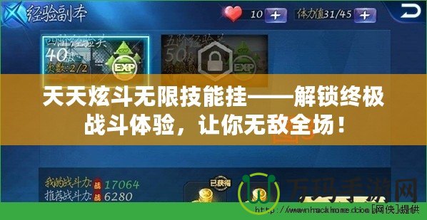 天天炫斗無限技能掛——解鎖終極戰(zhàn)斗體驗，讓你無敵全場！