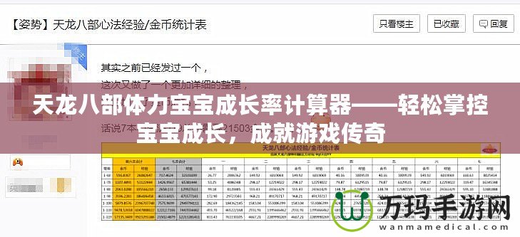 天龍八部體力寶寶成長率計算器——輕松掌控寶寶成長，成就游戲傳奇