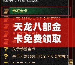 天龍八部金卡免費領取，暢享無限樂趣！