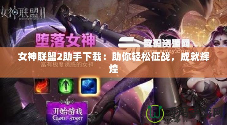 女神聯盟2助手下載：助你輕松征戰，成就輝煌