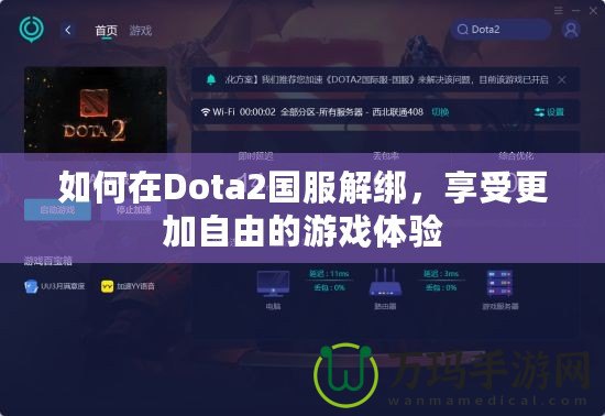 如何在Dota2國服解綁，享受更加自由的游戲體驗