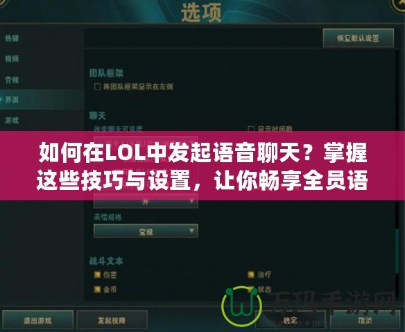 如何在LOL中發起語音聊天？掌握這些技巧與設置，讓你暢享全員語音溝通！