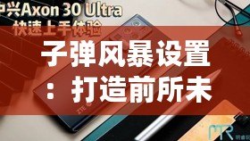 子彈風暴設置：打造前所未有的沉浸式射擊體驗