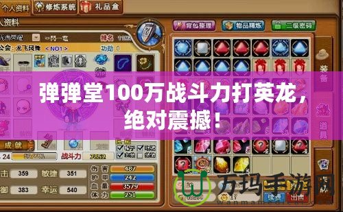 彈彈堂100萬戰斗力打英龍，絕對震撼！