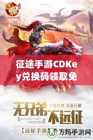 征途手游CDKey兌換碼領取免費，開啟你的傳奇冒險之旅！