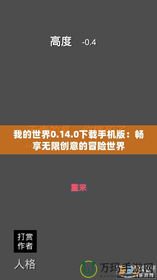 我的世界0.14.0下載手機版：暢享無限創意的冒險世界