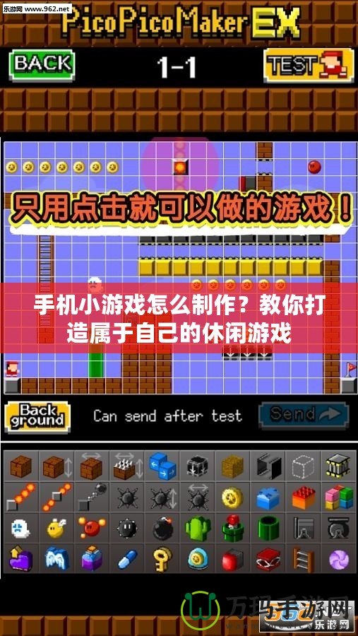 手機小游戲怎么制作？教你打造屬于自己的休閑游戲