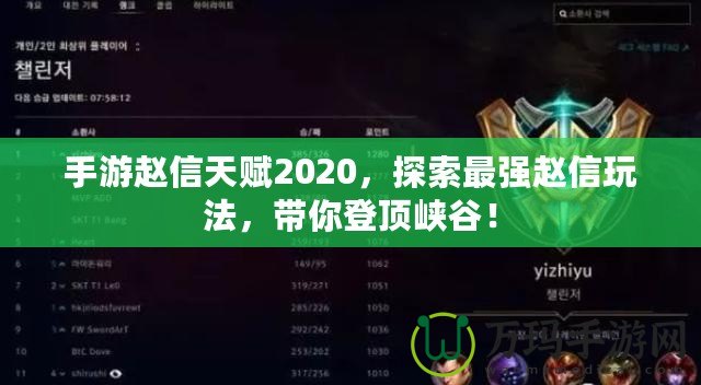 手游趙信天賦2020，探索最強趙信玩法，帶你登頂峽谷！