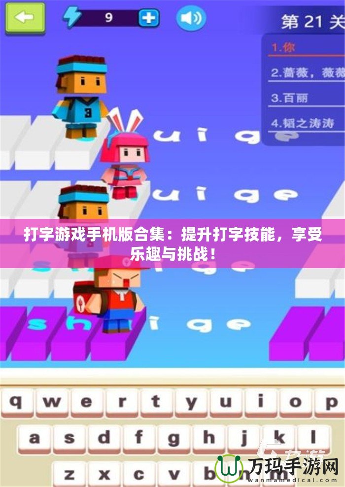 打字游戲手機版合集：提升打字技能，享受樂趣與挑戰！