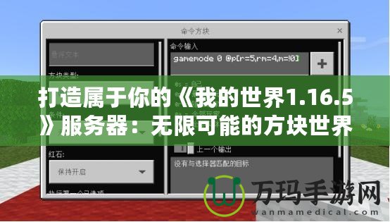 打造屬于你的《我的世界1.16.5》服務器：無限可能的方塊世界