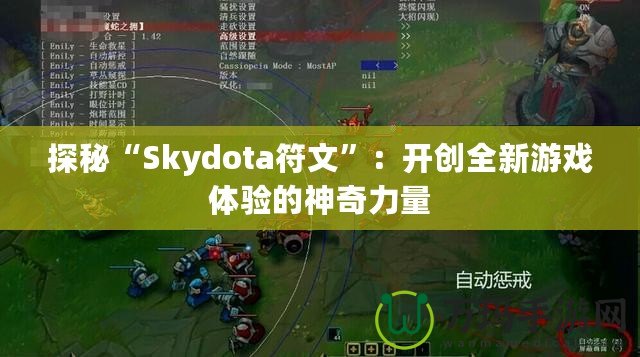 探秘“Skydota符文”：開創全新游戲體驗的神奇力量