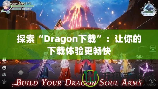 探索“Dragon下載”：讓你的下載體驗更暢快