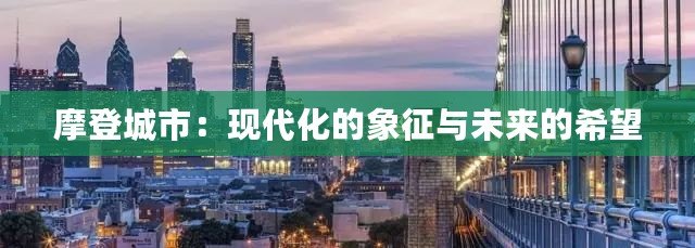 摩登城市：現代化的象征與未來的希望