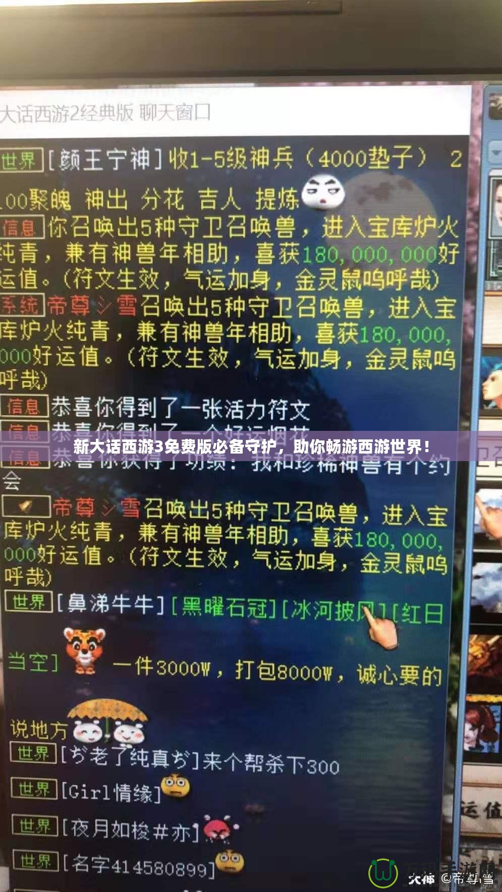 新大話西游3免費版必備守護，助你暢游西游世界！