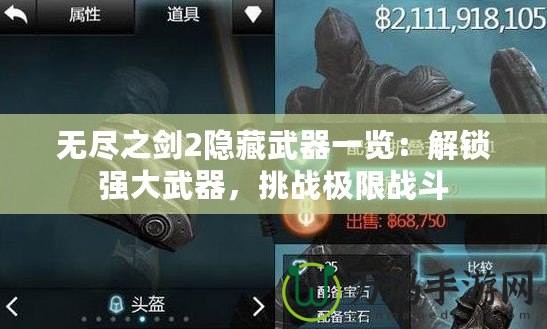 無盡之劍2隱藏武器一覽：解鎖強大武器，挑戰極限戰斗