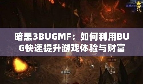 暗黑3BUGMF：如何利用BUG快速提升游戲體驗與財富