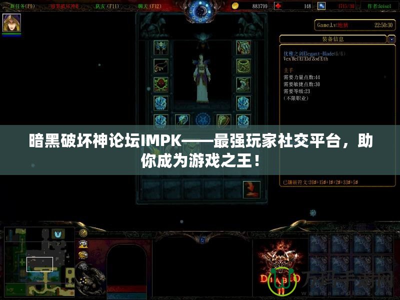 暗黑破壞神論壇IMPK——最強玩家社交平臺，助你成為游戲之王！