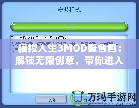 模擬人生3MOD整合包：解鎖無限創意，帶你進入全新游戲體驗