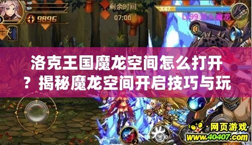 洛克王國魔龍空間怎么打開？揭秘魔龍空間開啟技巧與玩法！