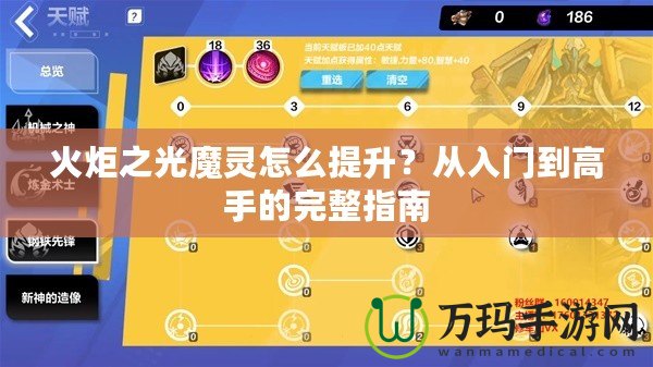 火炬之光魔靈怎么提升？從入門到高手的完整指南