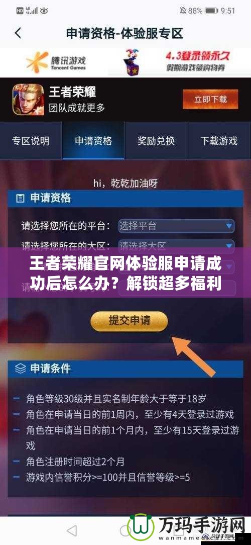 王者榮耀官網體驗服申請成功后怎么辦？解鎖超多福利，先人一步體驗最新內容！