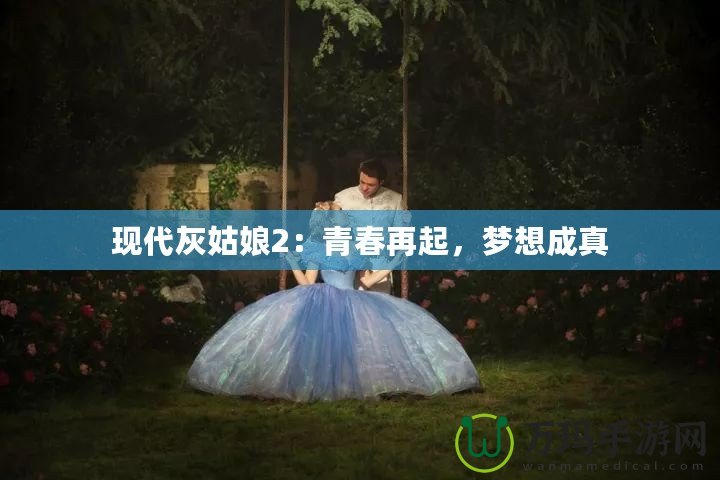 現代灰姑娘2：青春再起，夢想成真