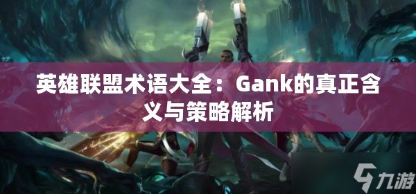 英雄聯盟術語大全：Gank的真正含義與策略解析