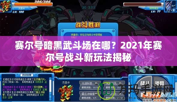 賽爾號暗黑武斗場在哪？2021年賽爾號戰(zhàn)斗新玩法揭秘