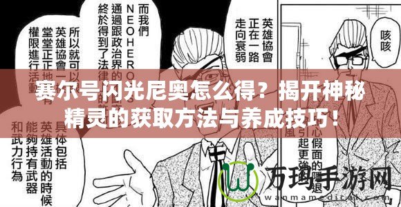 賽爾號閃光尼奧怎么得？揭開神秘精靈的獲取方法與養成技巧！