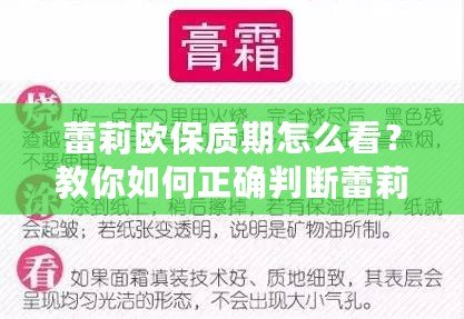 蕾莉歐保質期怎么看？教你如何正確判斷蕾莉歐產品的有效期，確保使用安全與效果